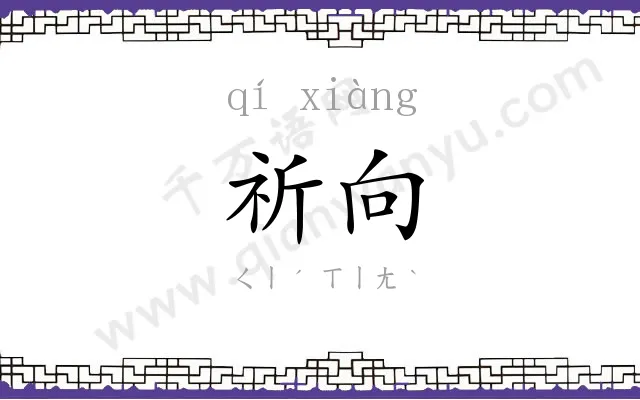 祈向