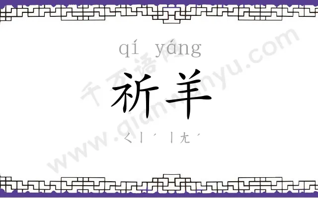 祈羊