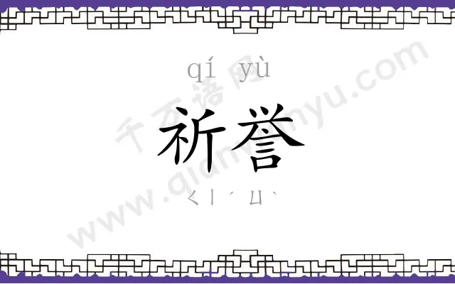 祈誉