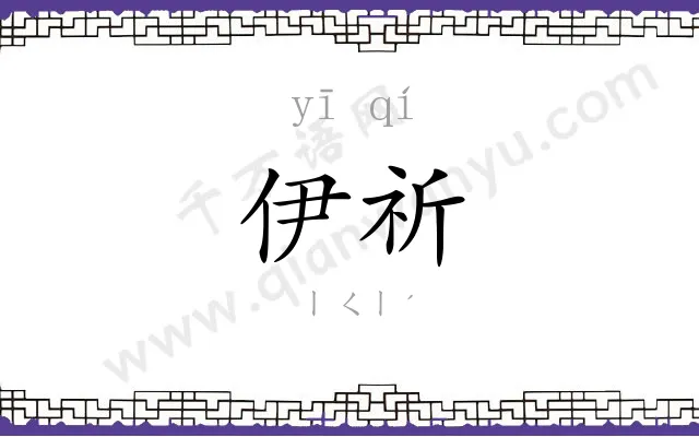 伊祈
