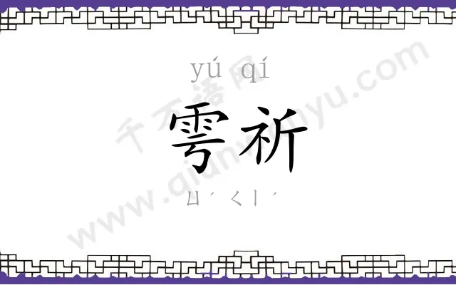 雩祈