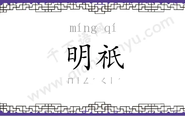 明祇