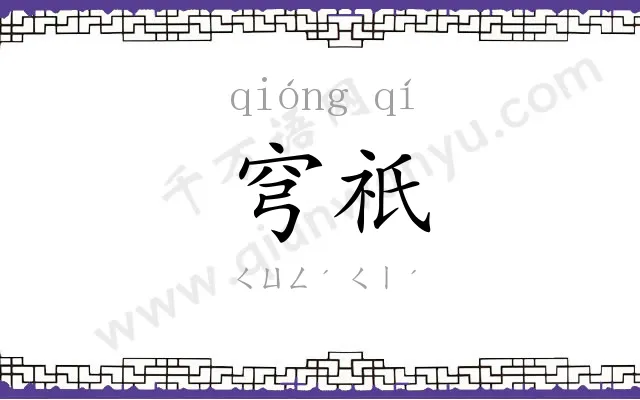 穹祇