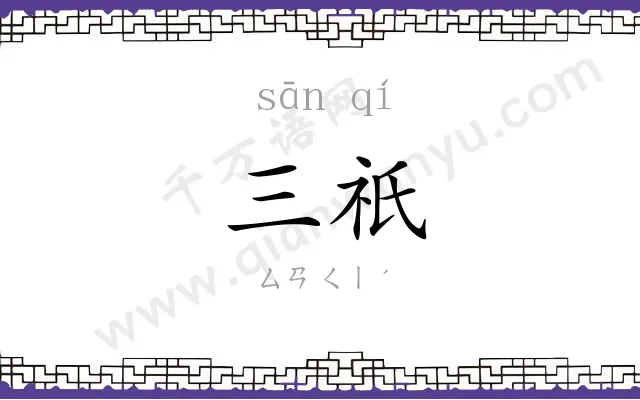 三祇