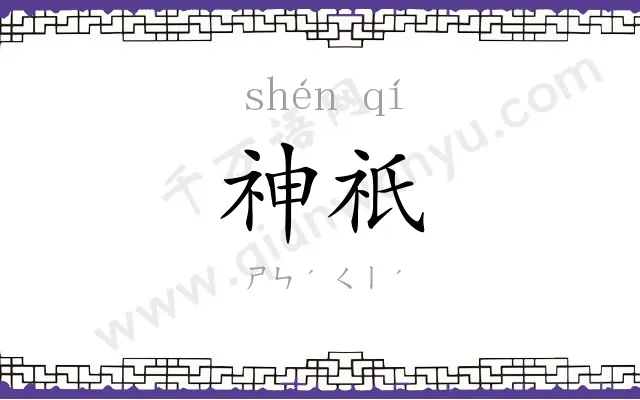 神祇