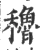 穭(宋·印刷字体·广韵)