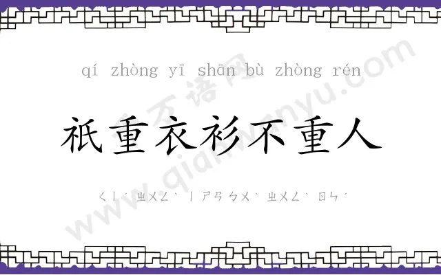 祇重衣衫不重人