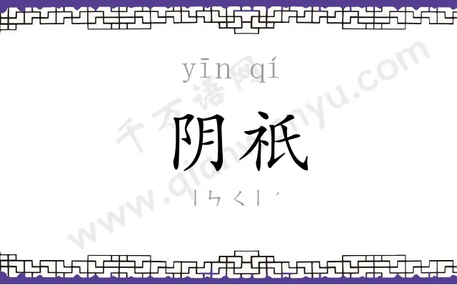 阴祇