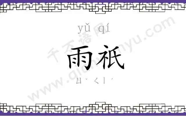 雨祇