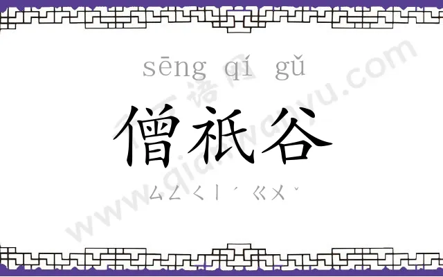 僧祇谷