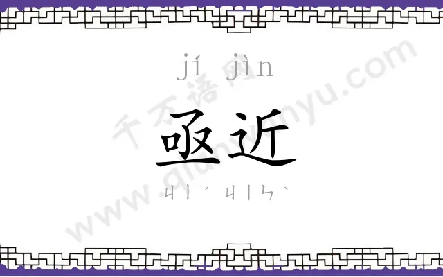亟近