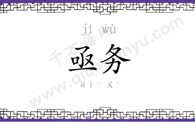 亟务