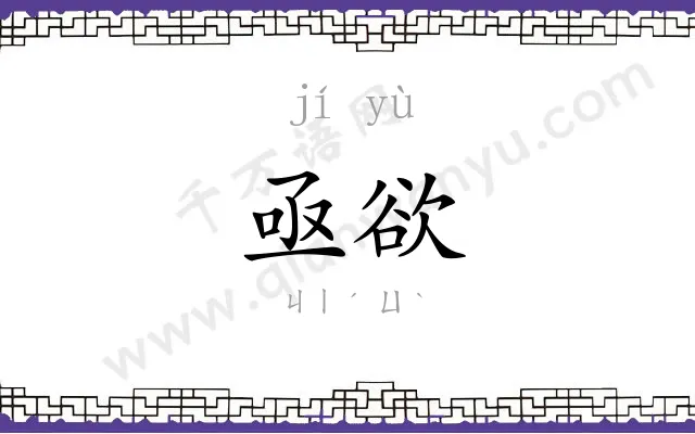 亟欲