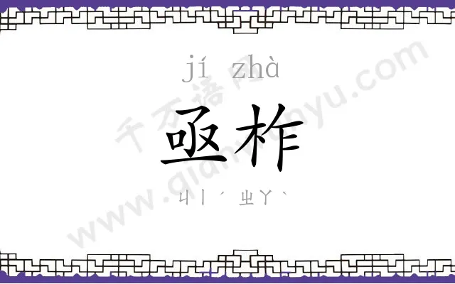 亟柞