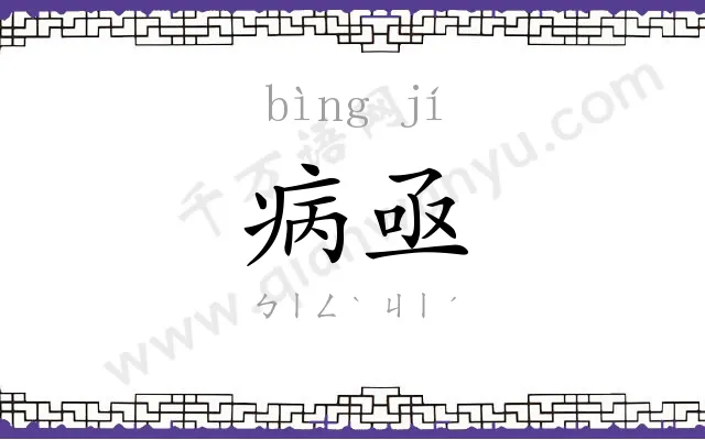 病亟