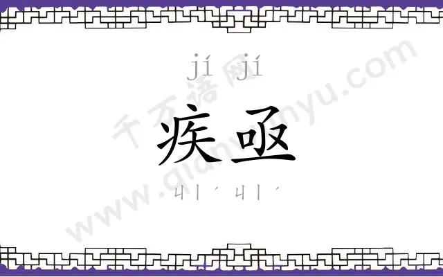 疾亟