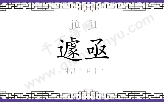 遽亟