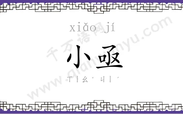 小亟