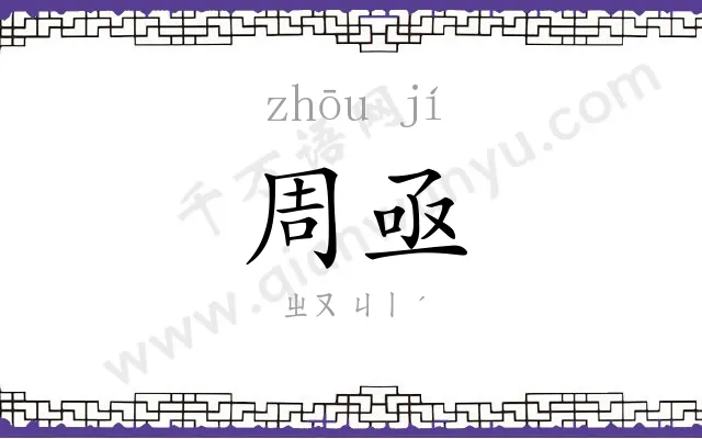 周亟