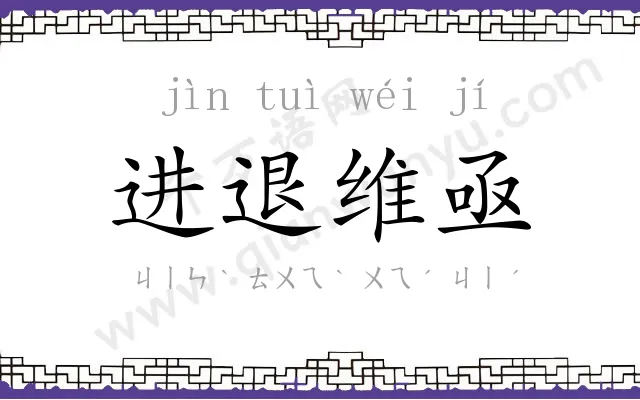 进退维亟