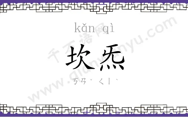 坎炁