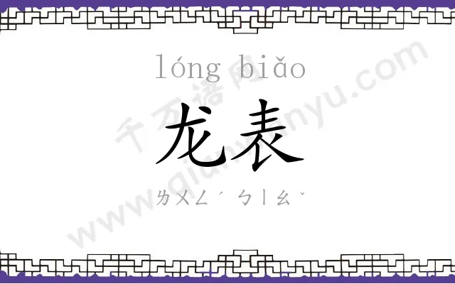 龙表
