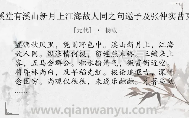 《士开燕岳氏溪堂有溪山新月上江海故人同之句邀予及张仲实曹克明同足成之》作者是元代的杨载.诗词全文约共120字.
