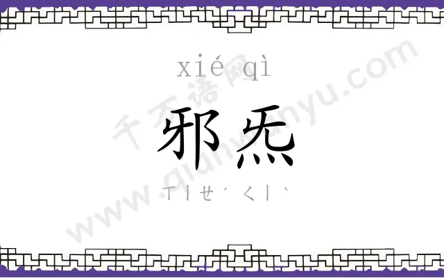 邪炁