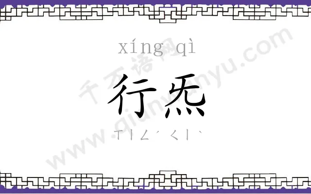 行炁