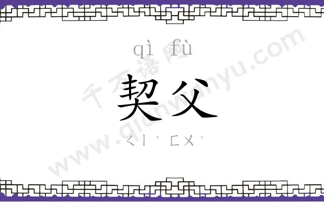契父