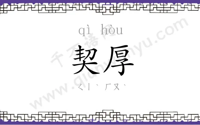 契厚