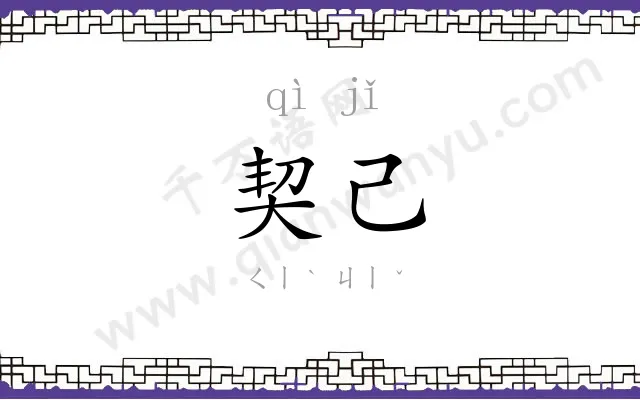 契己