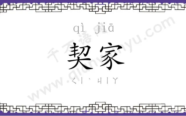 契家
