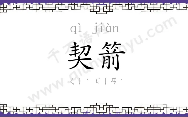 契箭