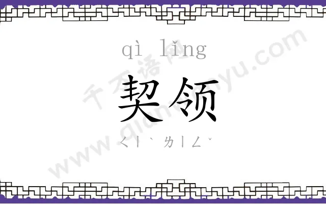 契领