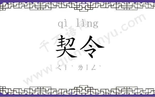 契令