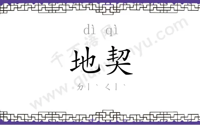 地契