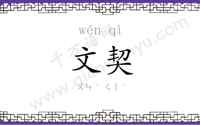 文契
