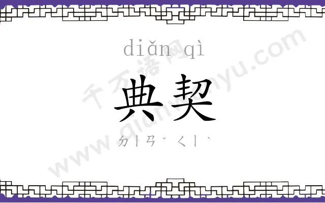 典契