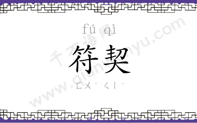 符契