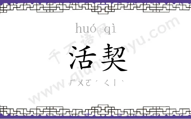 活契