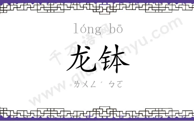 龙钵