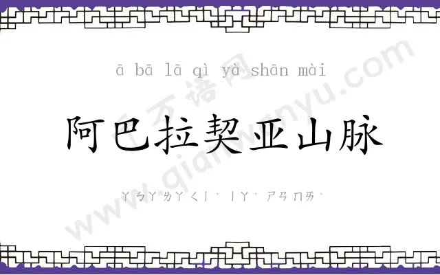 阿巴拉契亚山脉