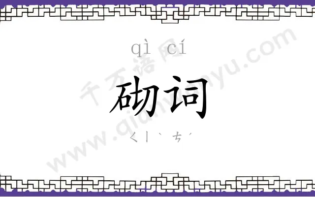 砌词