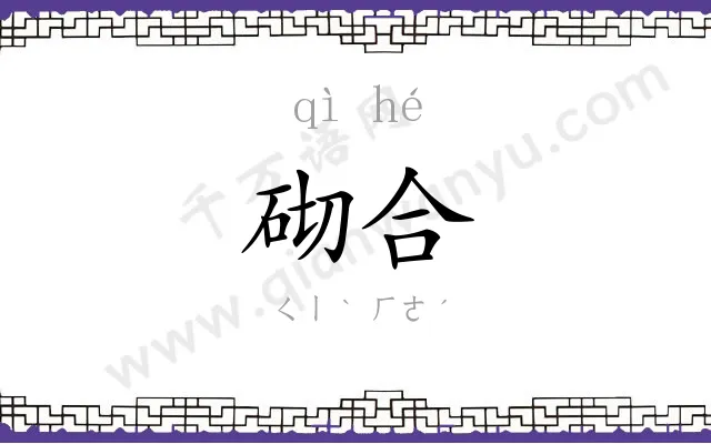 砌合