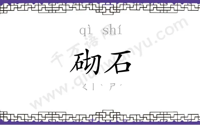 砌石