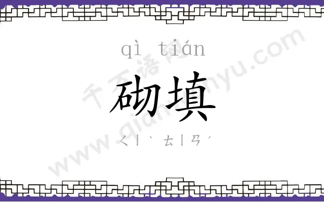 砌填