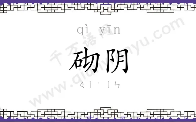 砌阴