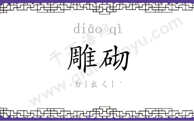 雕砌