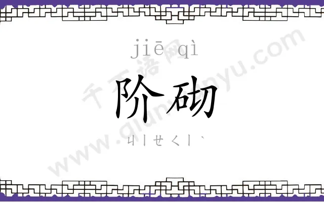 阶砌